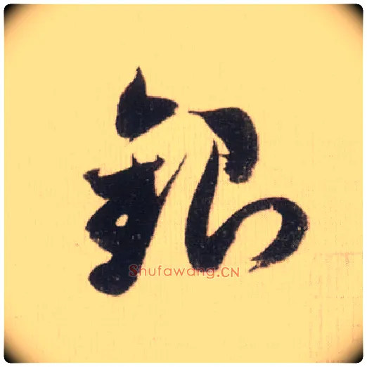 银毛笔草书写法,摘自宋米芾中秋诗帖