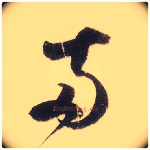 两毛笔草书写法,摘自宋米芾中秋诗帖