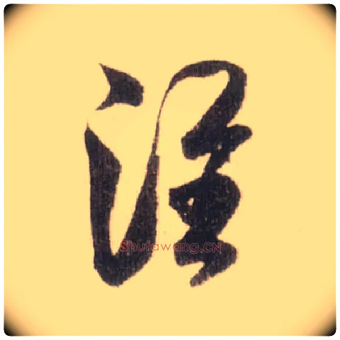 淮毛笔草书写法,摘自宋米芾中秋诗帖