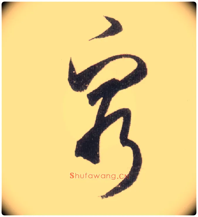 穷毛笔草书写法,摘自宋米芾中秋诗帖