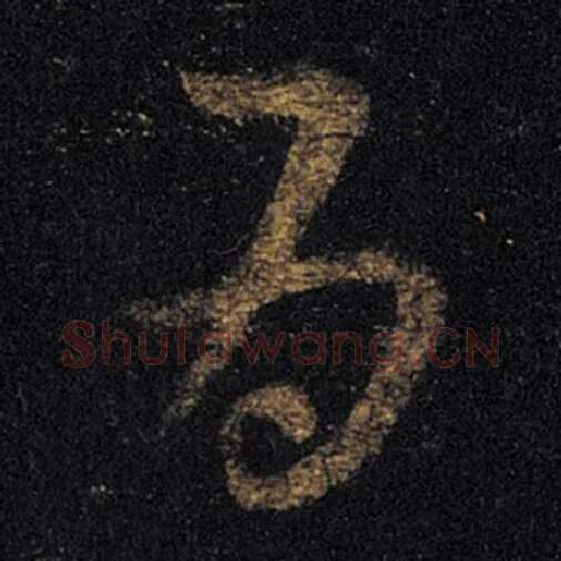 王羲之毛笔草书为字的写法,摘自王羲之书法作品十七帖