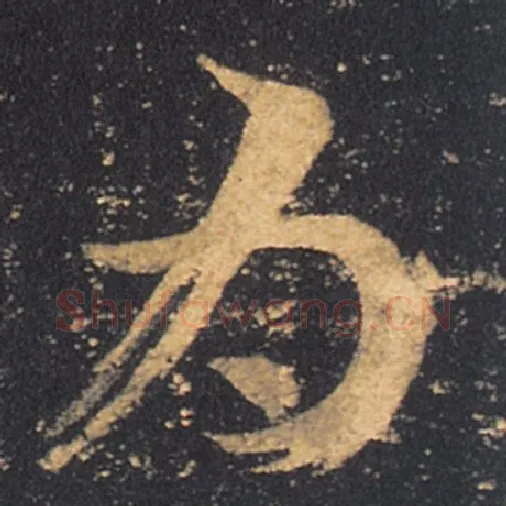 王羲之毛笔草书为字的写法,摘自王羲之书法作品十七帖