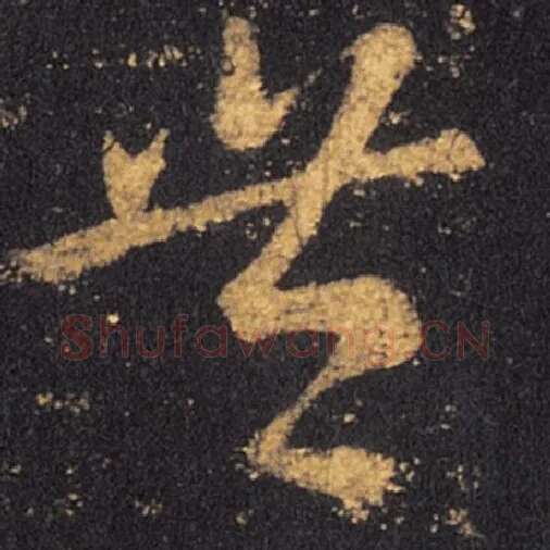 王羲之毛笔草书丰字的写法,摘自王羲之书法作品十七帖