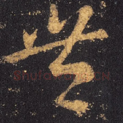 王羲之毛笔草书丰字的写法,摘自王羲之书法作品十七帖