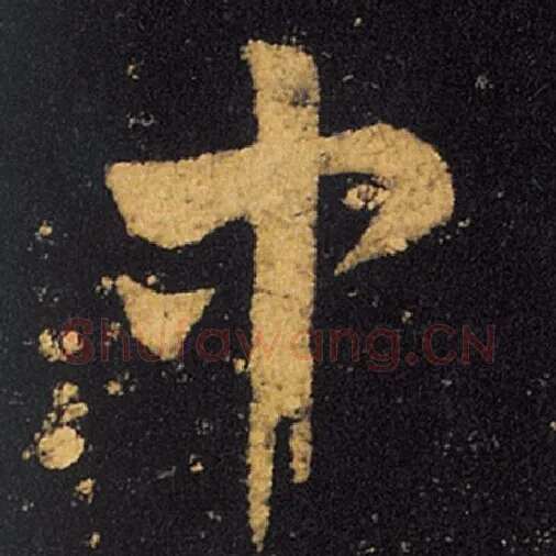 王羲之毛笔草书中字的写法,摘自王羲之书法作品十七帖