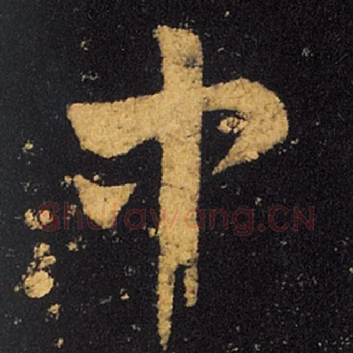 王羲之毛笔草书中字的写法,摘自王羲之书法作品十七帖