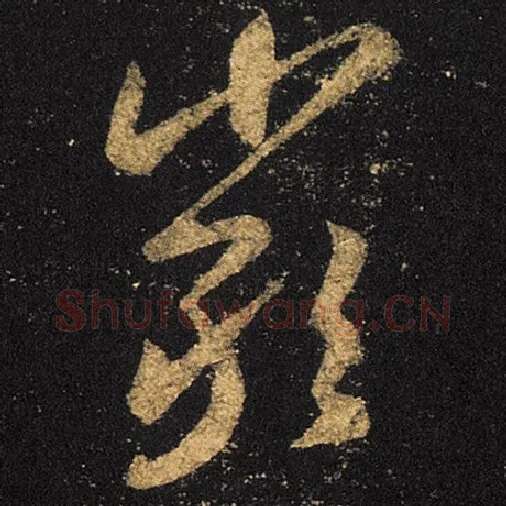 王羲之毛笔草书严字的写法,摘自王羲之书法作品十七帖