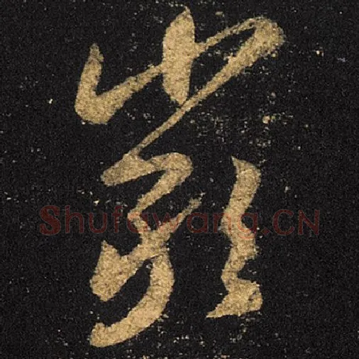 王羲之毛笔草书严字的写法,摘自王羲之书法作品十七帖