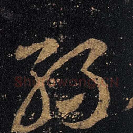 王羲之毛笔草书丝字的写法,摘自王羲之书法作品十七帖