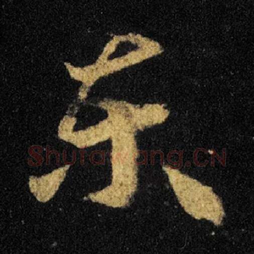 王羲之毛笔草书东字的写法,摘自王羲之书法作品十七帖