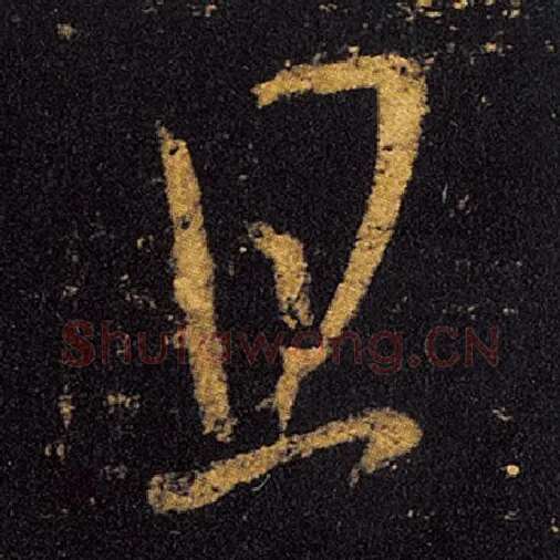 王羲之毛笔草书且字的写法,摘自王羲之书法作品十七帖