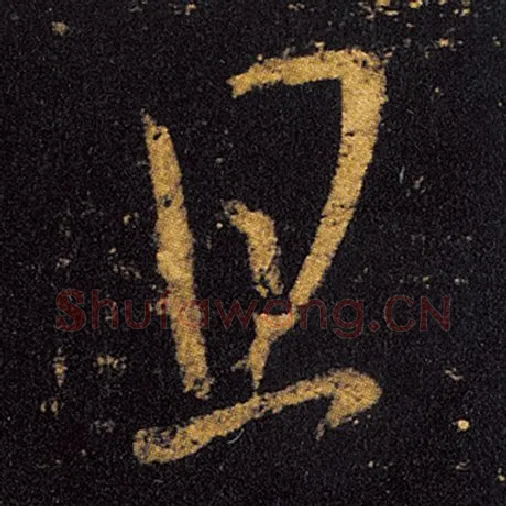 王羲之毛笔草书且字的写法,摘自王羲之书法作品十七帖