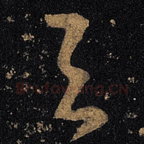 王羲之毛笔草书与字的写法,摘自王羲之书法作品十七帖