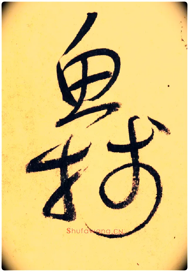 鱼牋毛笔草书写法,摘自唐怀素自叙帖