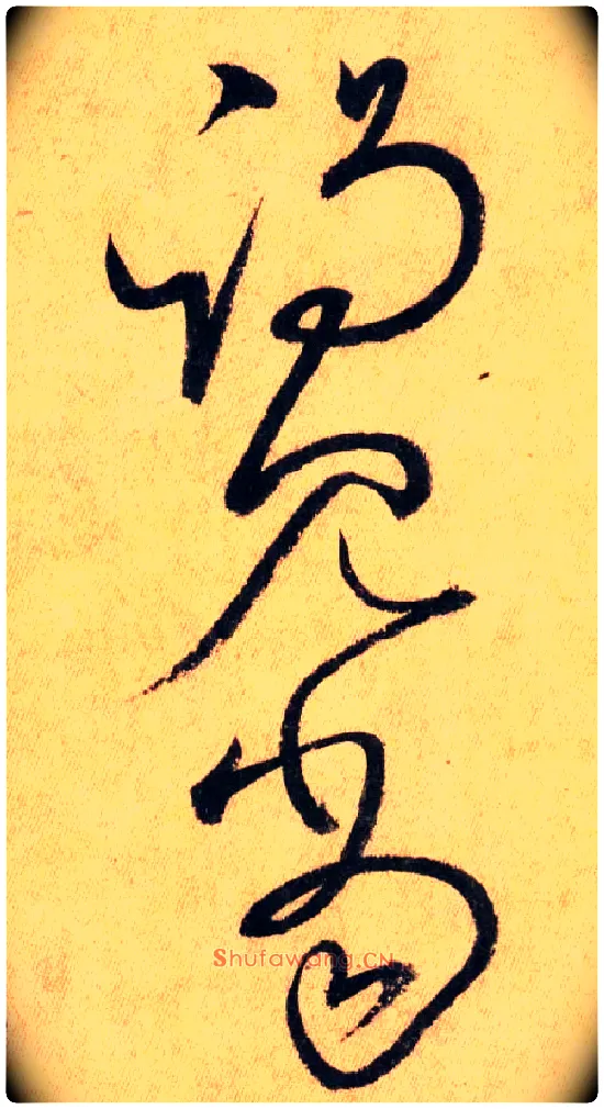 谒 见 当毛笔草书写法,摘自唐怀素自叙帖