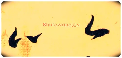 以毛笔草书写法,摘自唐怀素自叙帖