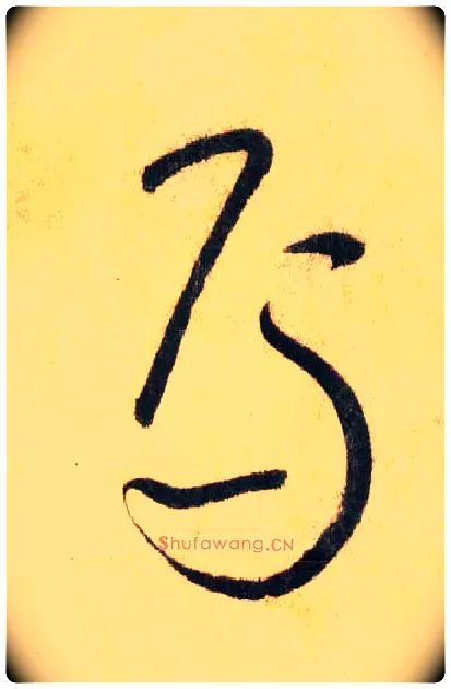 焉毛笔草书写法,摘自唐怀素自叙帖