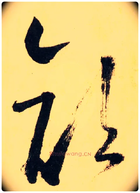 顏毛笔草书写法,摘自唐怀素自叙帖