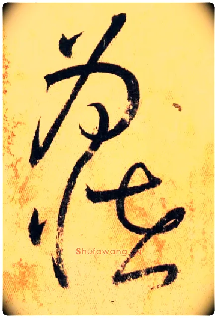 為怪毛笔草书写法,摘自唐怀素自叙帖