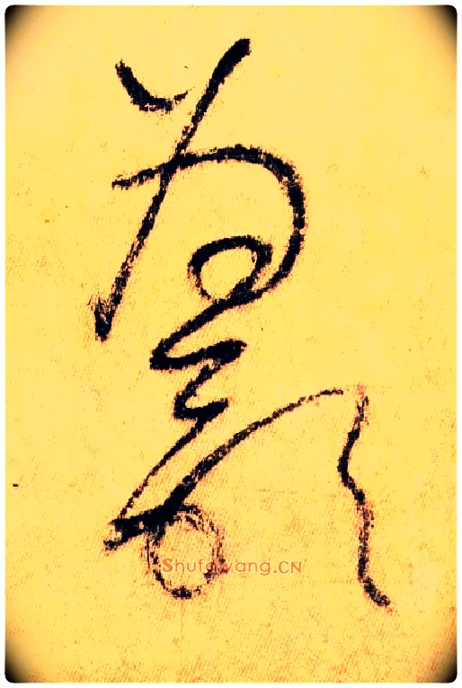 為歌毛笔草书写法,摘自唐怀素自叙帖