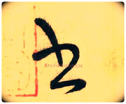 書毛笔草书写法,摘自唐怀素自叙帖