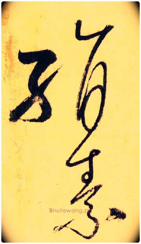 絹 素毛笔草书写法,摘自唐怀素自叙帖