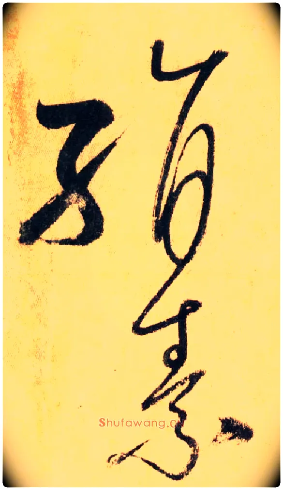 絹 素毛笔草书写法,摘自唐怀素自叙帖