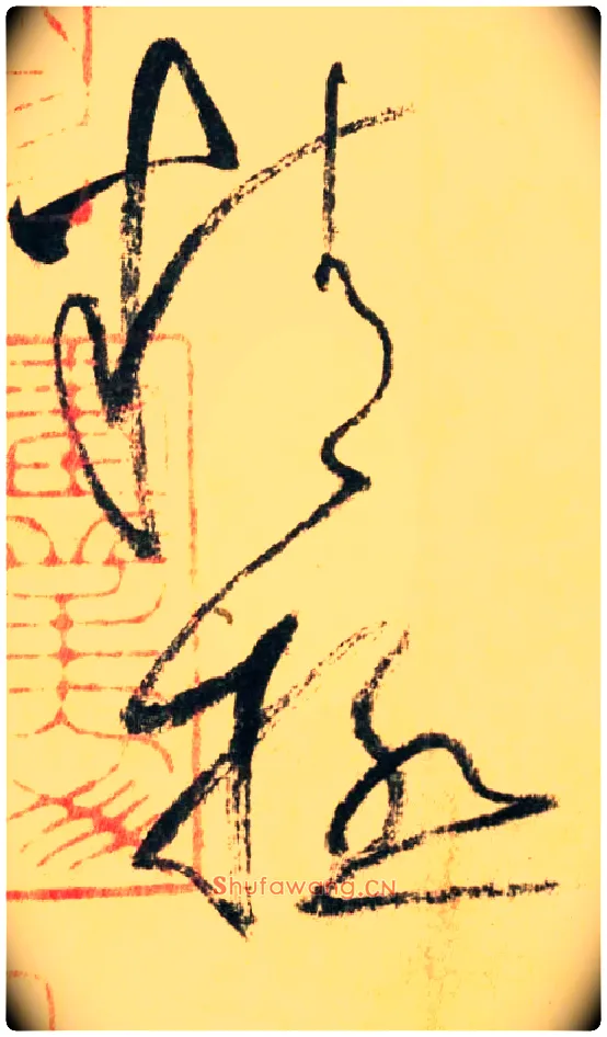精極毛笔草书写法,摘自唐怀素自叙帖