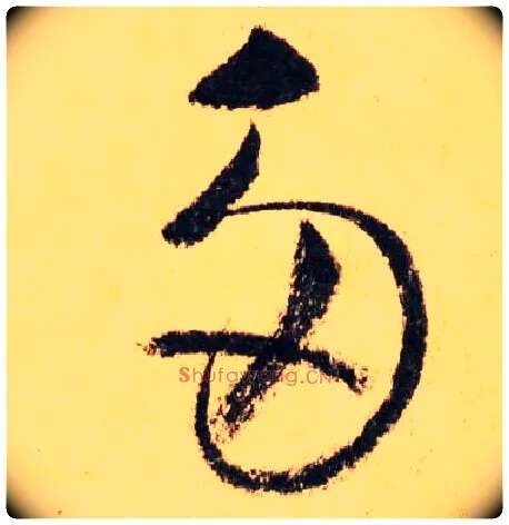 多毛笔草书写法,摘自唐怀素自叙帖