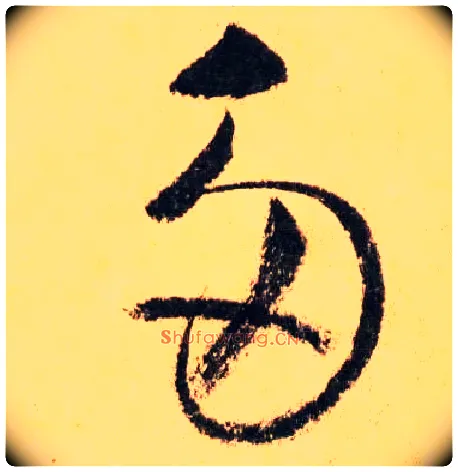 多毛笔草书写法,摘自唐怀素自叙帖
