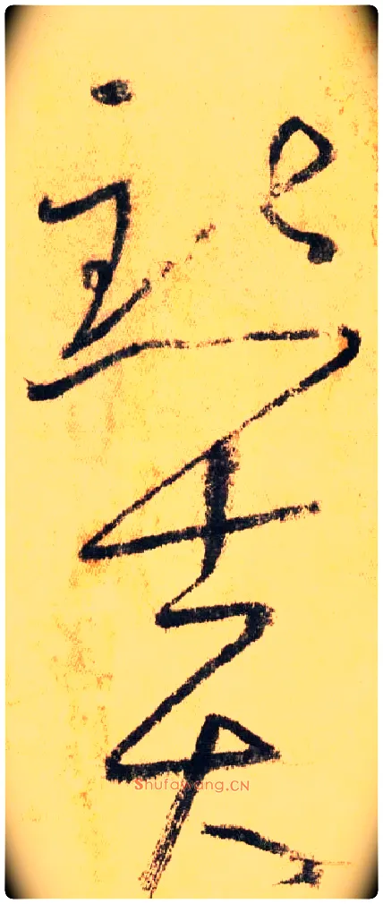 點 士大毛笔草书写法,摘自唐怀素自叙帖