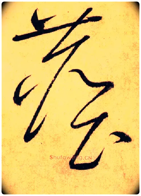 塵毛笔草书写法,摘自唐怀素自叙帖