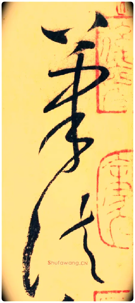 筆法毛笔草书写法,摘自唐怀素自叙帖