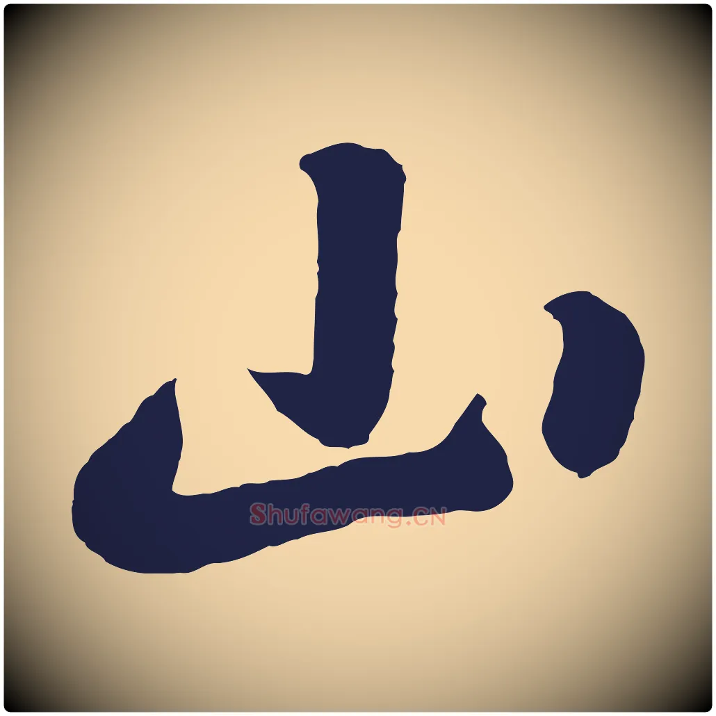 山毛笔草书写法,摘自元代鲜于枢襄阳歌