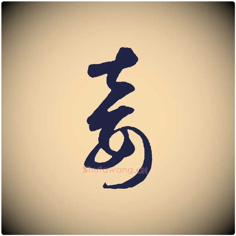 妾毛笔草书写法,摘自元代鲜于枢襄阳歌