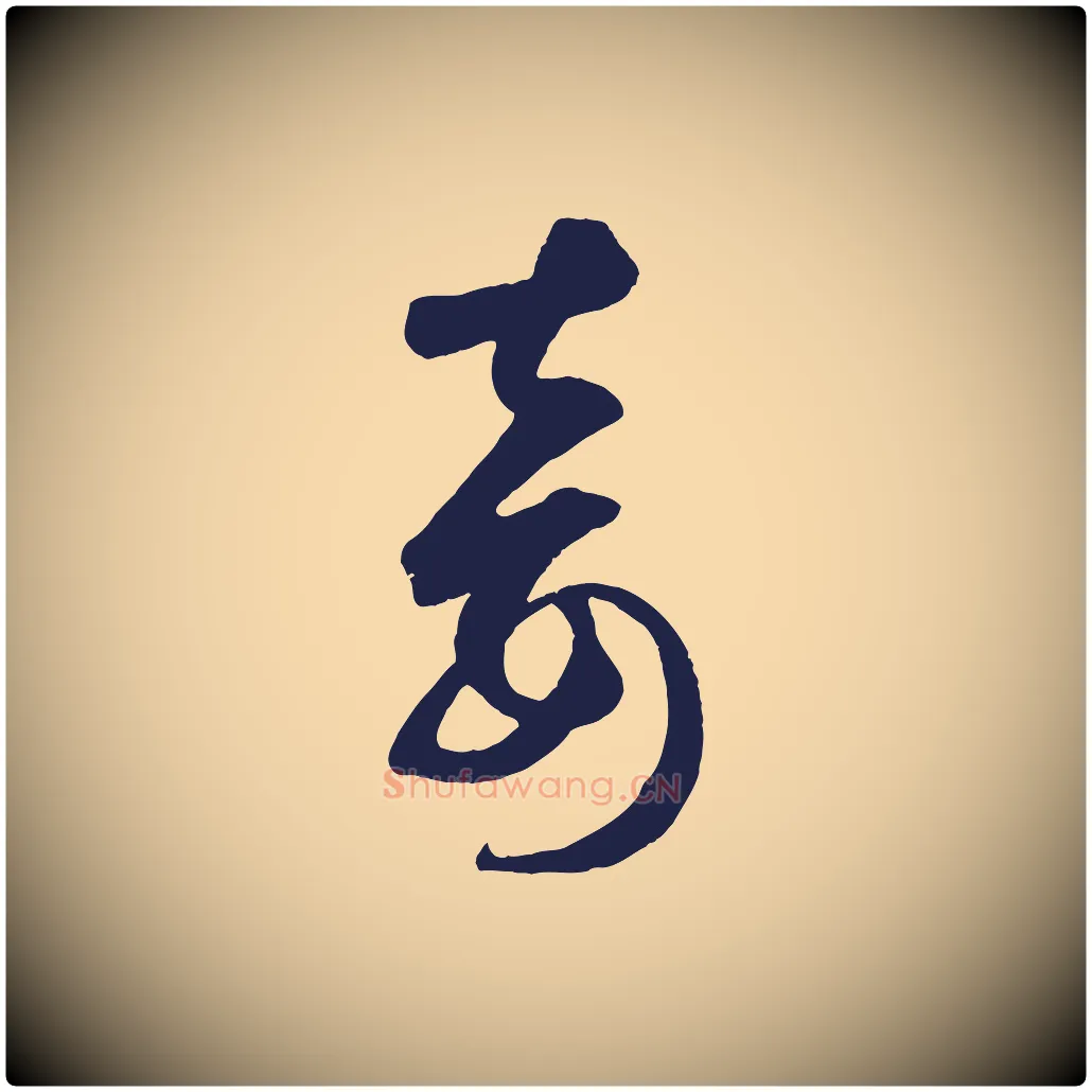 妾毛笔草书写法,摘自元代鲜于枢襄阳歌