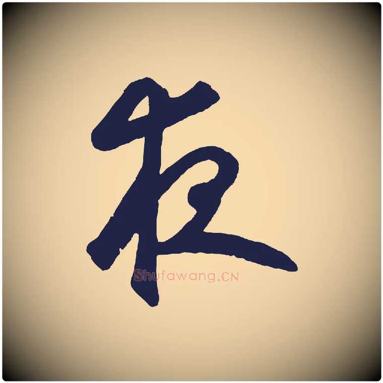 夜毛笔草书写法,摘自元代鲜于枢襄阳歌