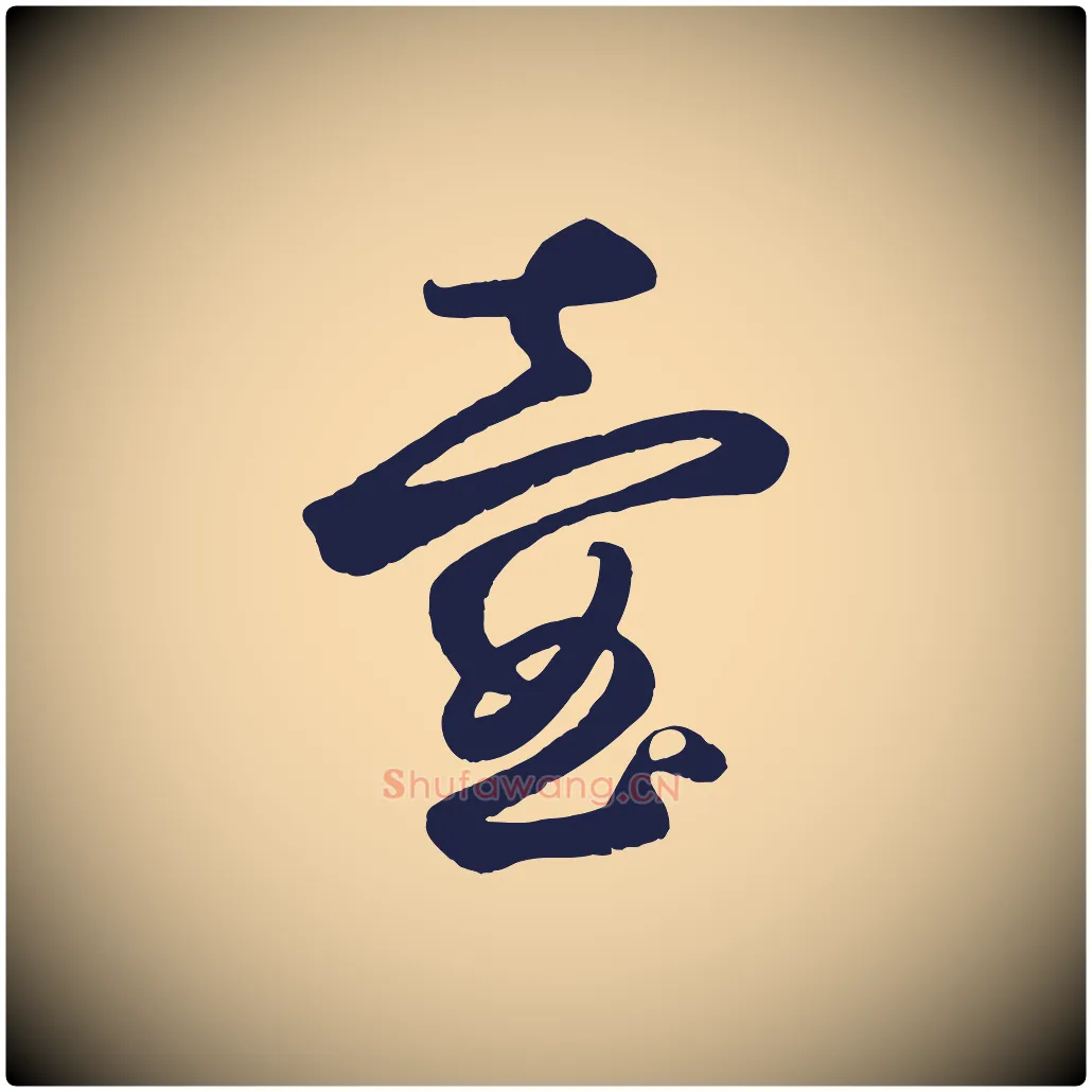 壺毛笔草书写法,摘自元代鲜于枢襄阳歌