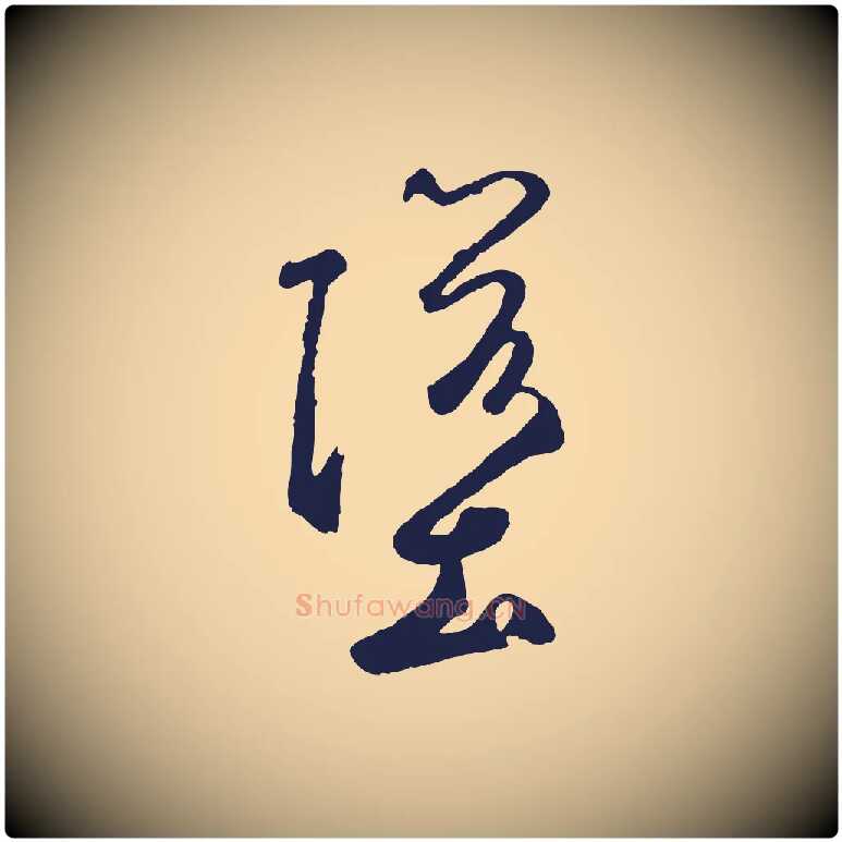 墮毛笔草书写法,摘自元代鲜于枢襄阳歌