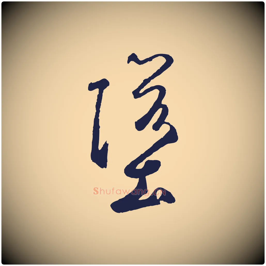 墮毛笔草书写法,摘自元代鲜于枢襄阳歌