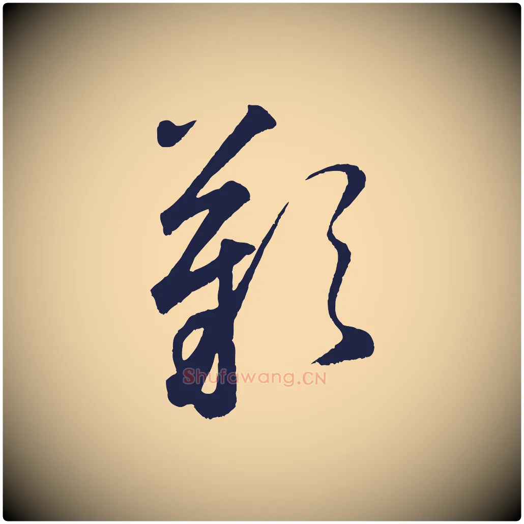 嘆毛笔草书写法,摘自元代鲜于枢襄阳歌