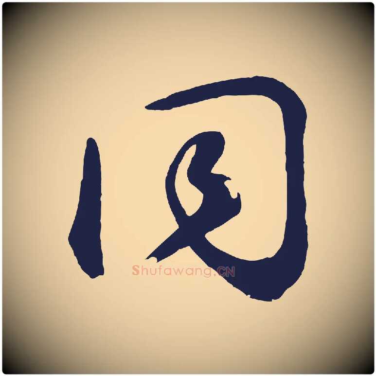 同毛笔草书写法,摘自元代鲜于枢襄阳歌