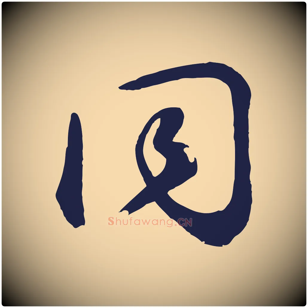 同毛笔草书写法,摘自元代鲜于枢襄阳歌