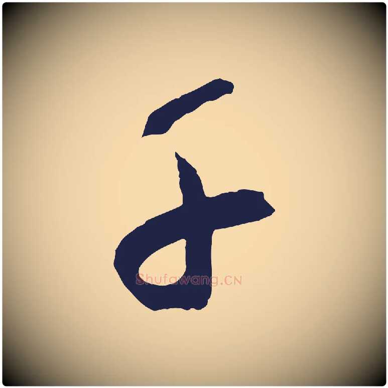 千毛笔草书写法,摘自元代鲜于枢襄阳歌
