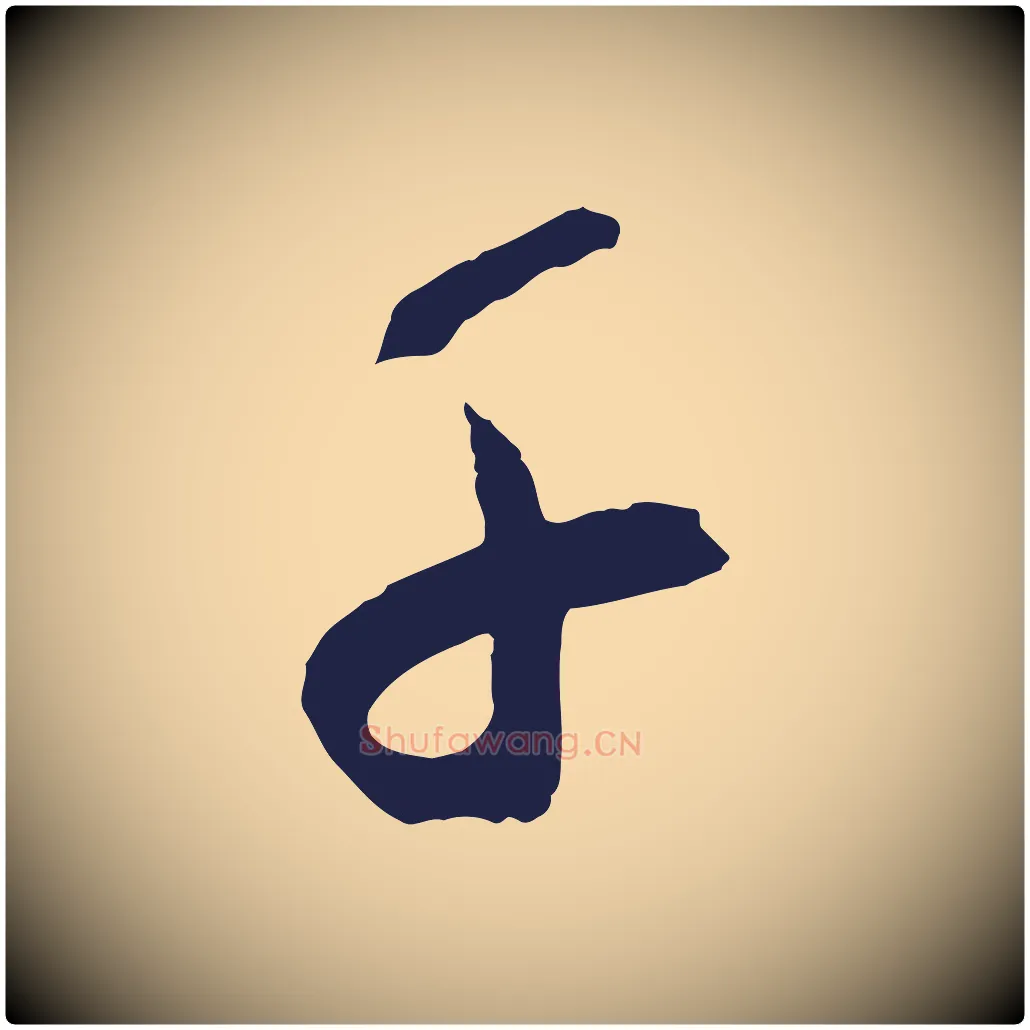 千毛笔草书写法,摘自元代鲜于枢襄阳歌