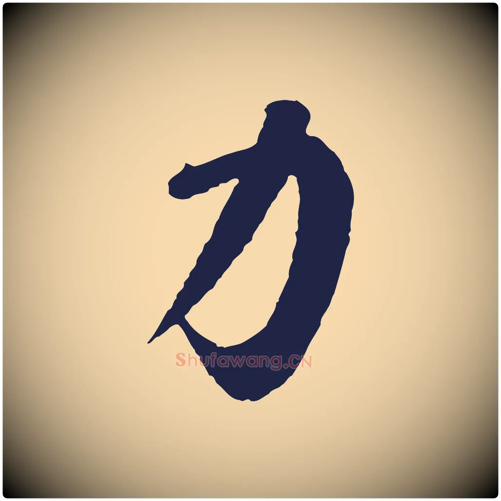 力毛笔草书写法,摘自元代鲜于枢襄阳歌