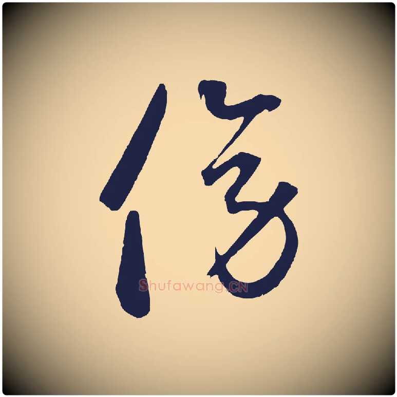 傍毛笔草书写法,摘自元代鲜于枢襄阳歌
