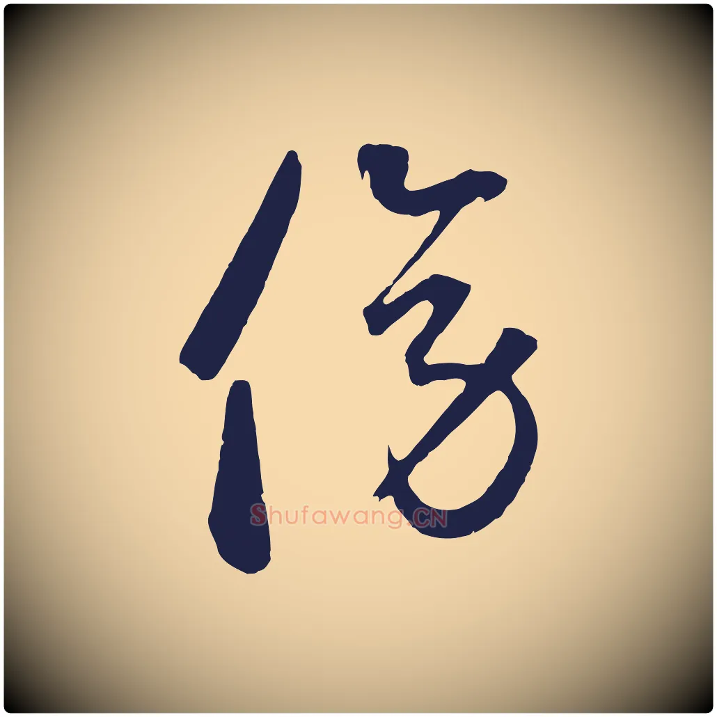 傍毛笔草书写法,摘自元代鲜于枢襄阳歌