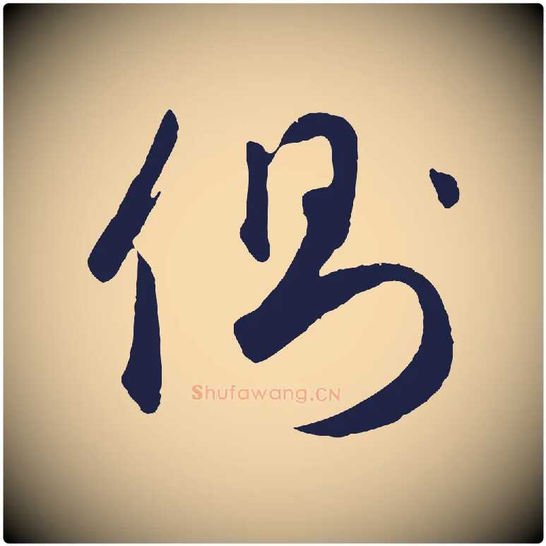 側毛笔草书写法,摘自元代鲜于枢襄阳歌