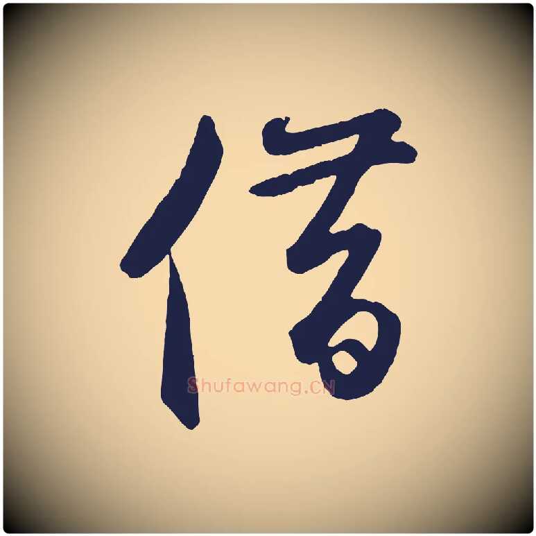 借毛笔草书写法,摘自元代鲜于枢襄阳歌